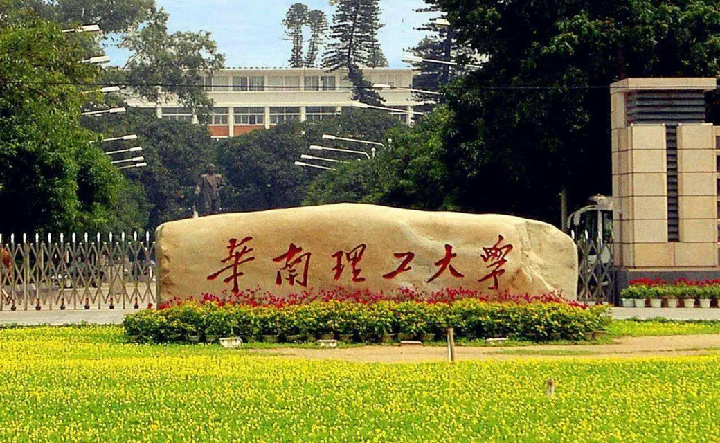 華南理工學院